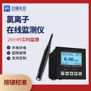 氯离子在线监测仪天蔚环境TW-ZLL1氯离子监测设备在线分析仪