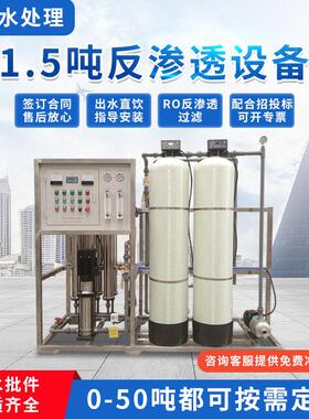 1.5吨RO膜反渗透水处理设备 纯净水制水设备 工业水处理系统