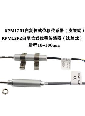 MIRAN米朗KPM12R1 KPM12R2-10 25 50 75 100mm弹簧自复位电子尺