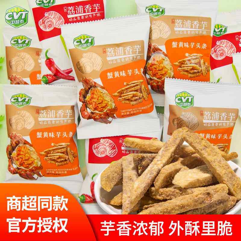 CVT中越泰荔浦芋头条蟹黄香辣香芋条办公室休闲 解馋零食茶点小吃