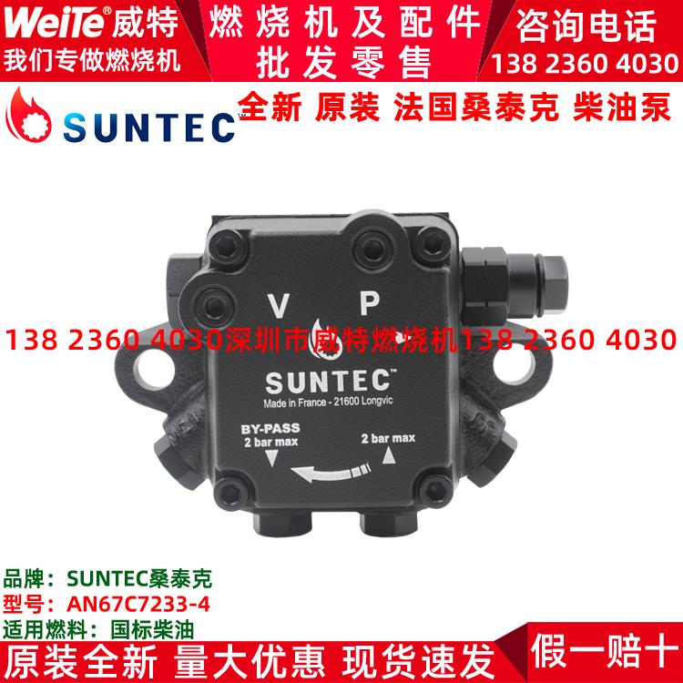 柴油燃烧机器配件AN67A7238/7345法国桑泰克SUNTEC油泵AN67C7233