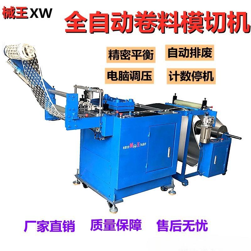 全自动卷料垫片模切机 铝箔垫片瓶盖垫片密封垫片冲切机