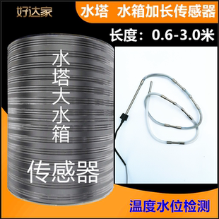 浴池宾馆保温水箱水塔空气能加长探头传感器2芯4芯水位水温传感器