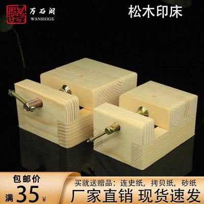 大号松木印床 篆刻雕刻工具夹具台固定刻床 印章石料印章石料