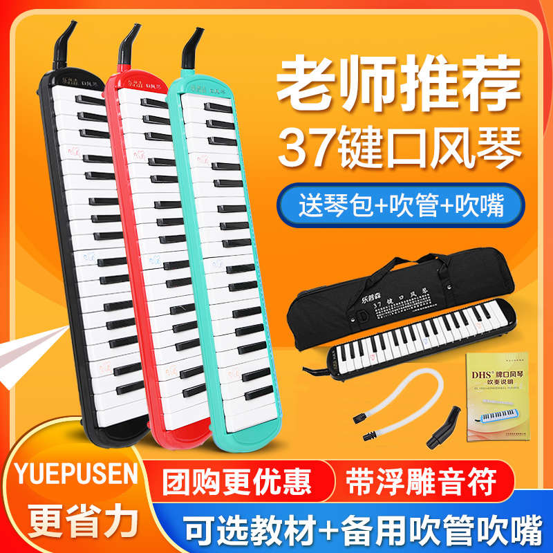 DHS口风琴37键32键初学者小学生用儿童专业演奏级吹管乐器乐普森