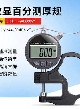 数显百分千分测厚规厚度规0-12.7mm薄膜布料皮革板材测量仪