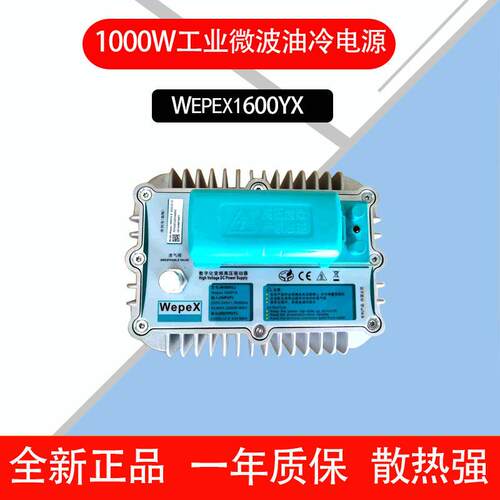 油冷电源Wepex1600YX工业微波炉加热干燥配件1500W可调