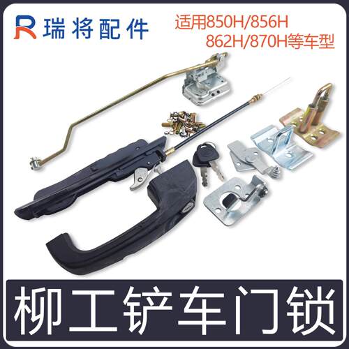 柳工850H装载机配件856H 870H 855H堆高机门锁 锁芯 机盖锁 定位