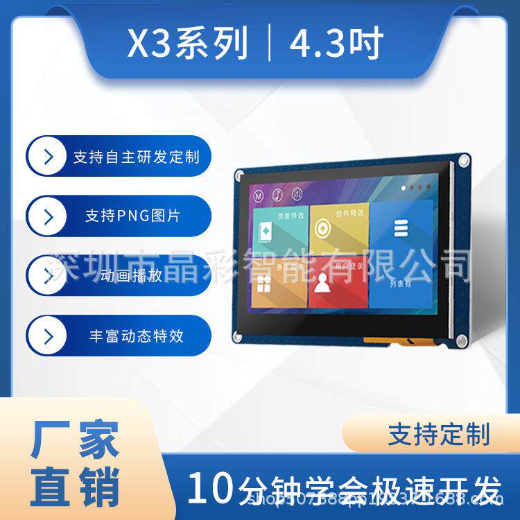 X3系列 4.3寸触摸模块 串口屏 TFT支持动画音频TTL/232接口