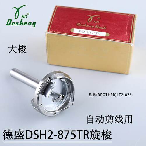 德盛旋梭DSH2-875TR自动剪线大旋梭兄弟875分离双针杆拐弯双针机