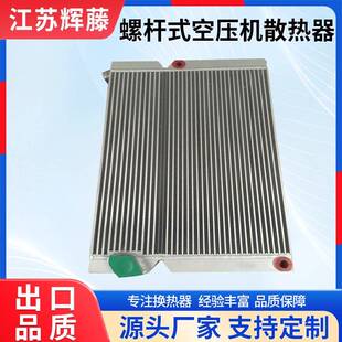 螺杆式空压机散热器压缩机风冷油冷却器工业铝制板翅式换热器供应