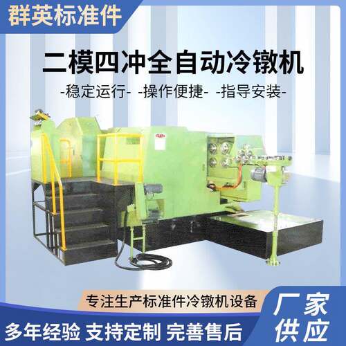 定制加工二模四冲全自动冷镦机 多工位高速冷镦机 螺丝设备打头机