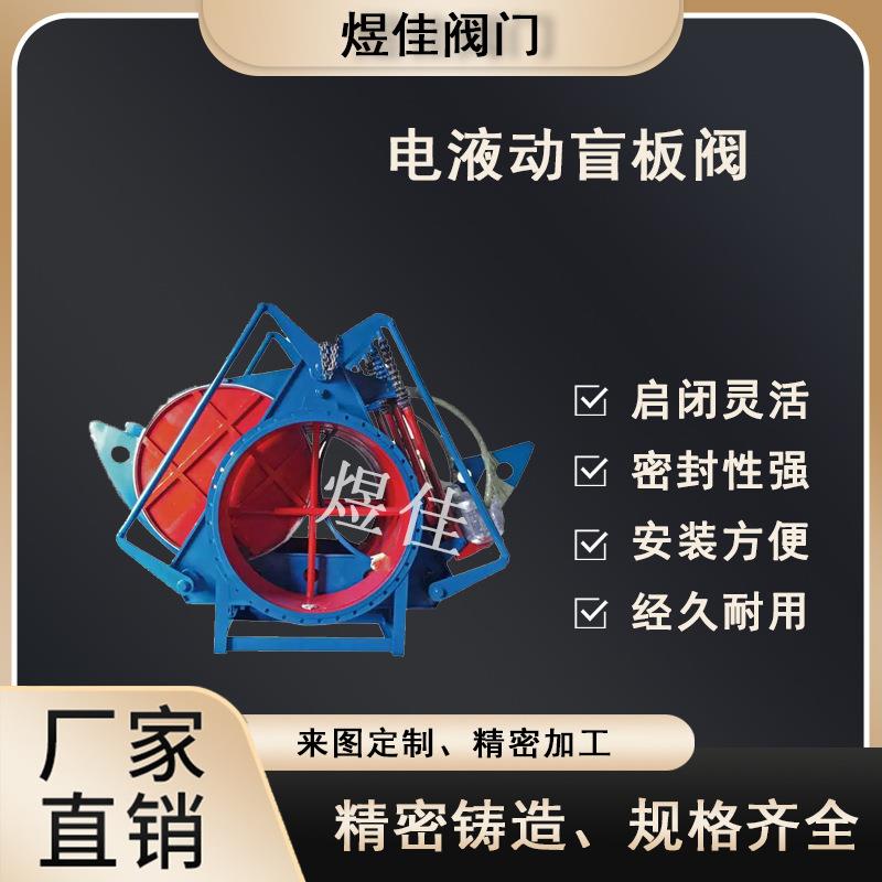 铸钢F943X-2.5电动盲板阀推杆大口径煤气防爆扇形眼睛切断阀门