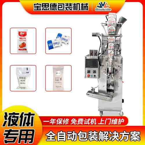 液体包装机小型全自动液体包装机械番茄酱冰袋自动灌装封口设备