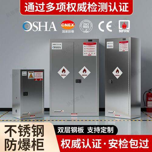 304不锈钢防爆柜安全柜化学品危险品工业防火柜易燃液体储存柜