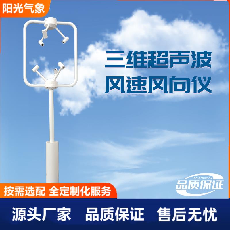 三维超声波风速仪风向道路桥梁风力发电气象监测涡动相关
