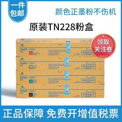 原装柯尼卡美能达TN228粉盒bizhub C226i 266i C286i复印机黑彩色