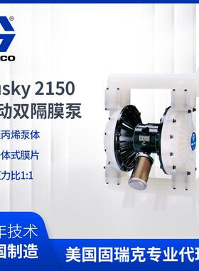 美国固瑞克Husky隔膜泵HUSKY2150系列DF2911聚丙烯泵气动双隔膜泵