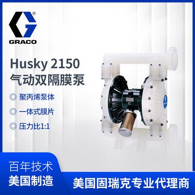 美国固瑞克Husky隔膜泵HUSKY2150系列DF2911聚丙烯泵气动双隔膜泵