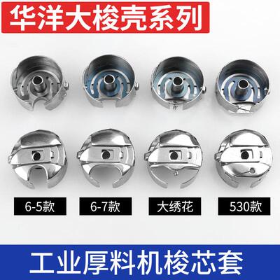 华洋大梭壳6-5 大绣花1530三角针梭芯套同步车0303厚料缝纫机花样
