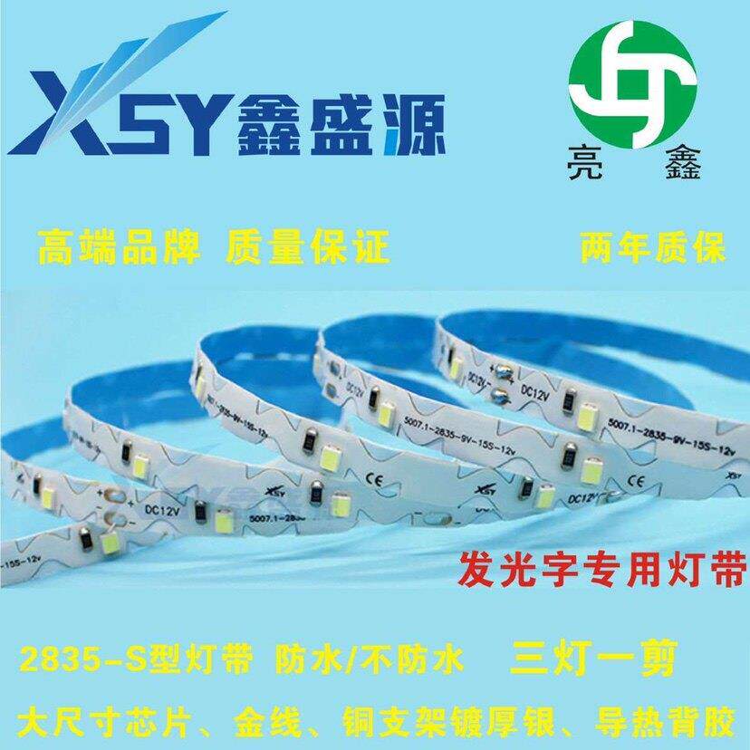 鑫盛源发光字S型Led线条12v灯带迷你字无边字树脂字2835自粘100米