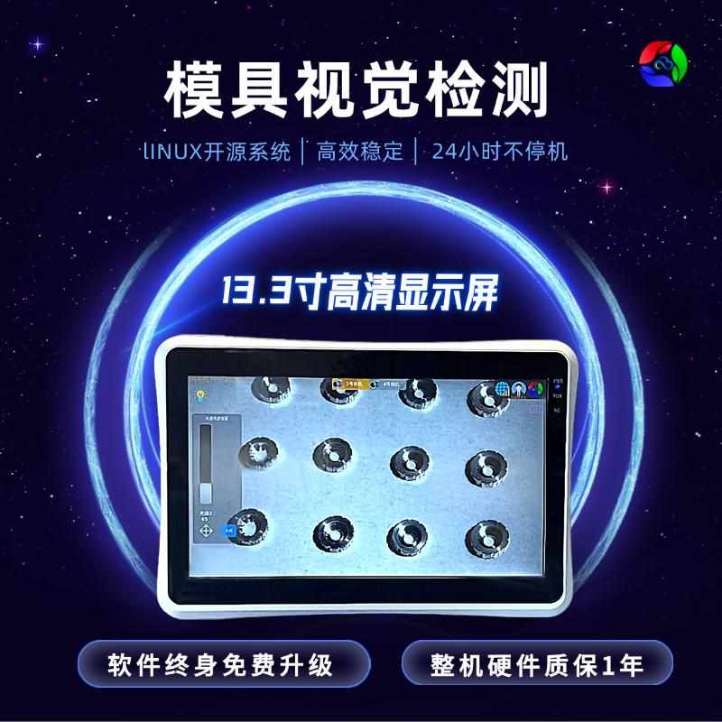 CCD产品缺陷视觉检测软件系统防压模模具保护器注塑机模具监视器