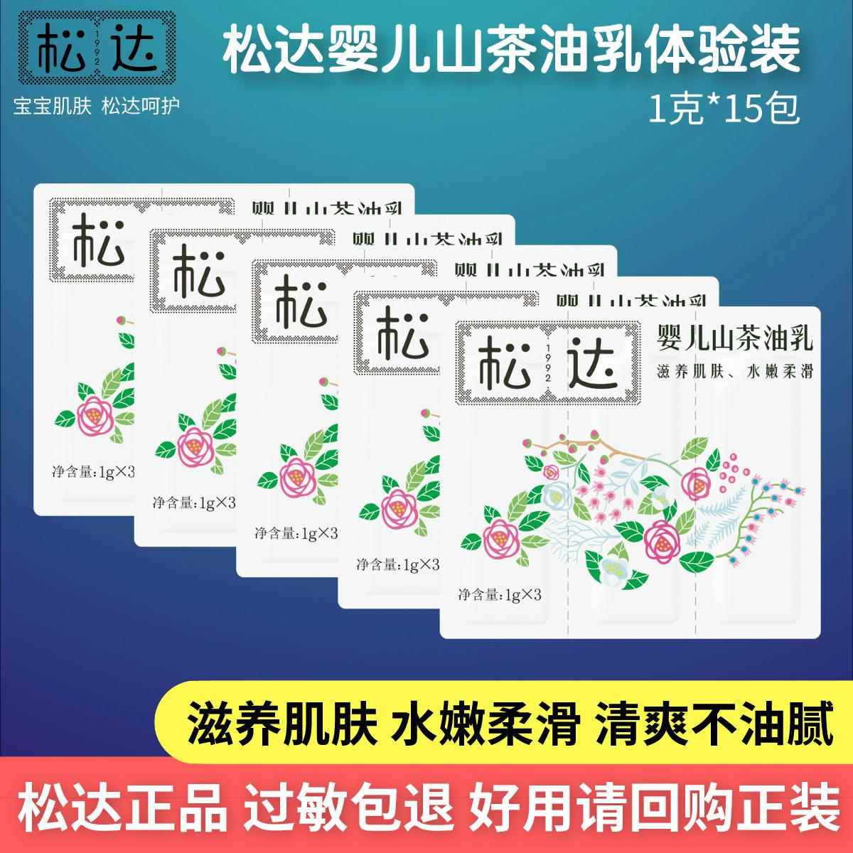 松达婴儿护肤山茶油乳试用装新生儿宝宝身体乳小样保湿滋润肤面霜