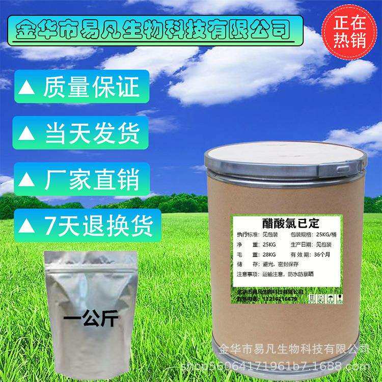 易凡现货醋酸洗必泰醋酸氯已定CAS:56-95-1质量保障量大从优