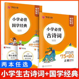 华夏万卷字帖小学必背国学经典诵读小学生描红字帖笔顺规范全彩描临统编版国学启蒙成语古诗词硬笔正楷楷书钢笔铅笔临摹描红练