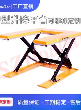 明茂HOULAR超低放液压U型升降平台E型平台卸货上料剪叉式升降机