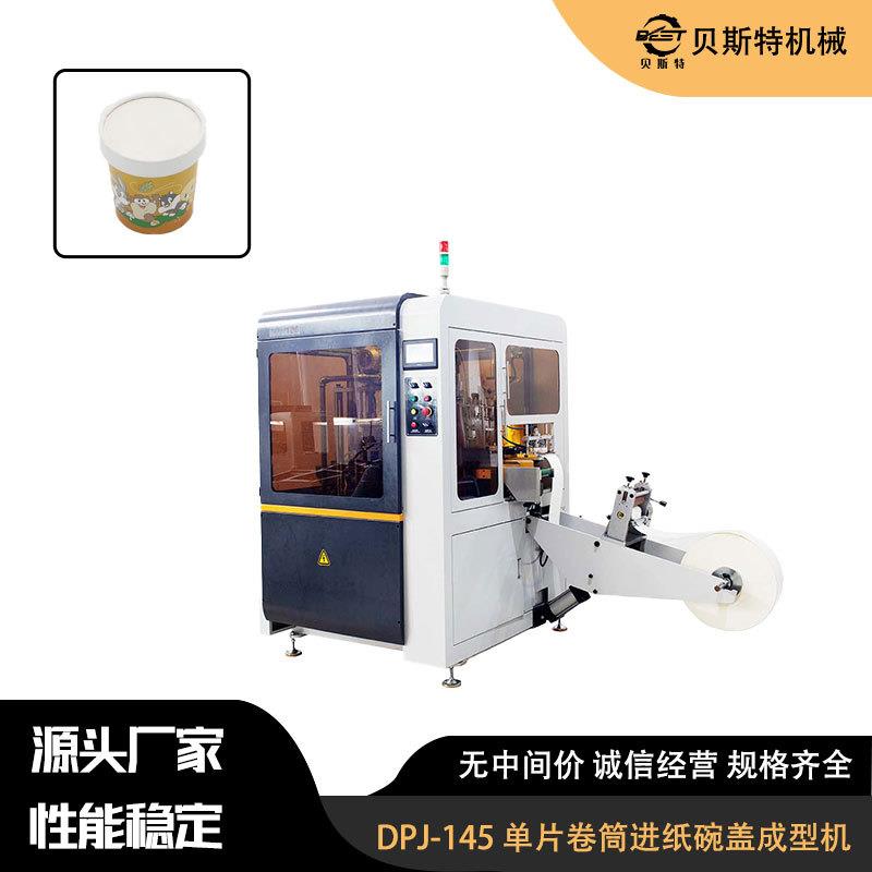 DPJ-145全自动单片卷筒进纸杯盖成型机纸盖成型机厂家加工