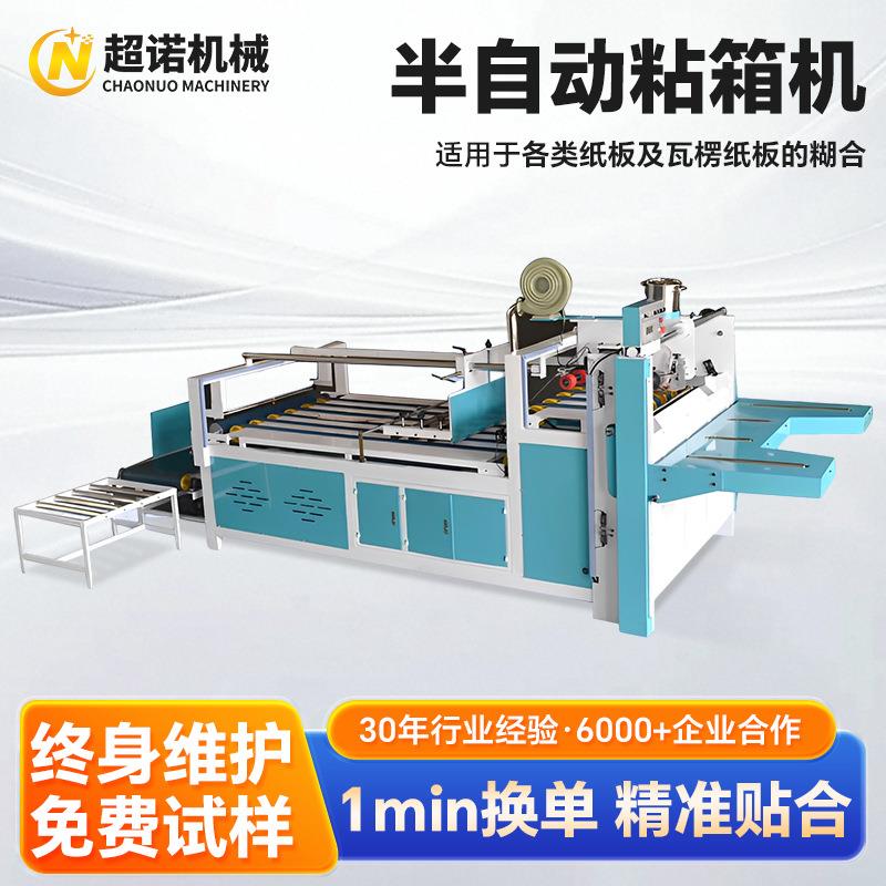 纸箱机械设备粘箱机半自动糊盒机半自动压合式粘箱机