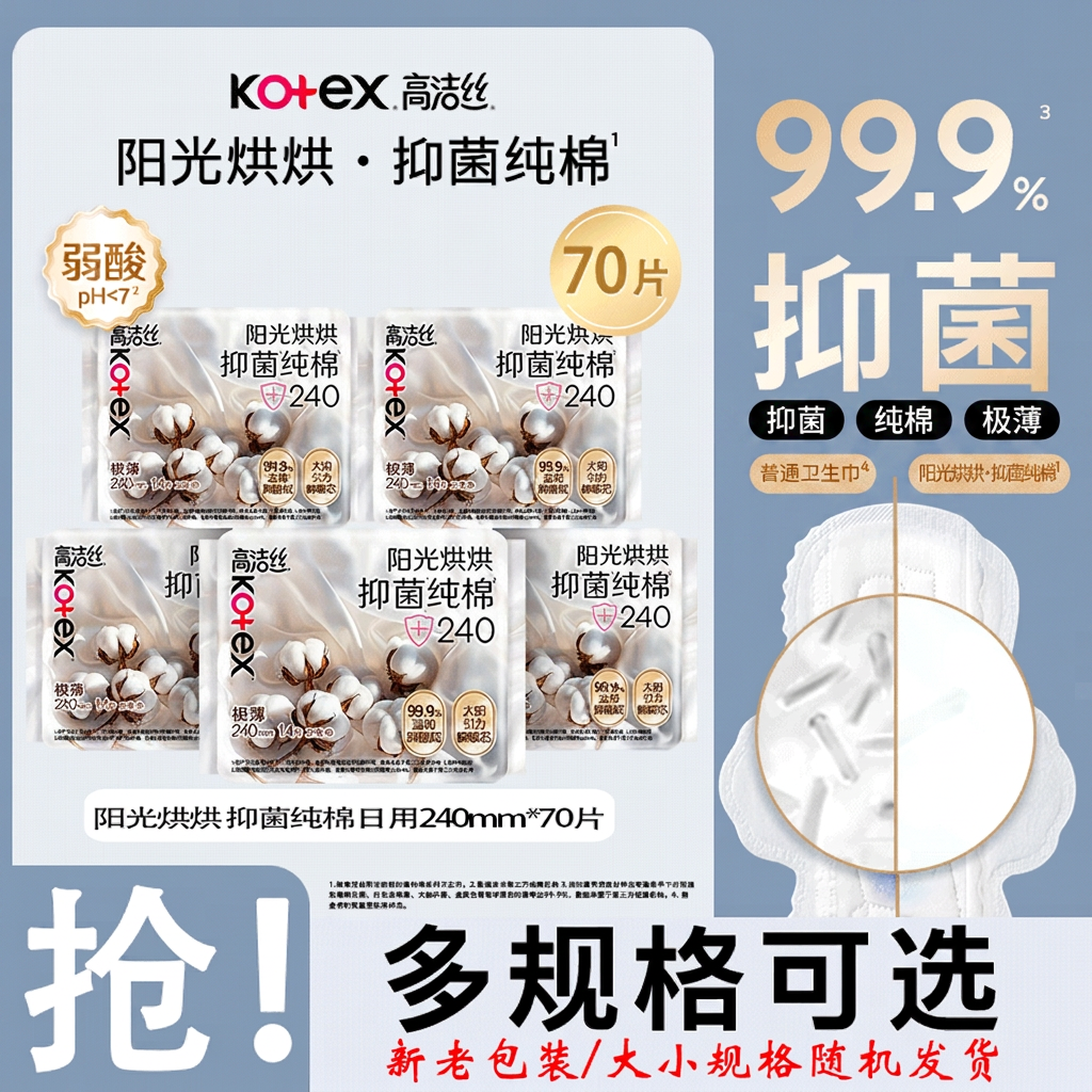 高洁丝阳光烘烘抑菌纯棉奢爽卫生巾日夜用极薄亲肤姨妈巾官方正品