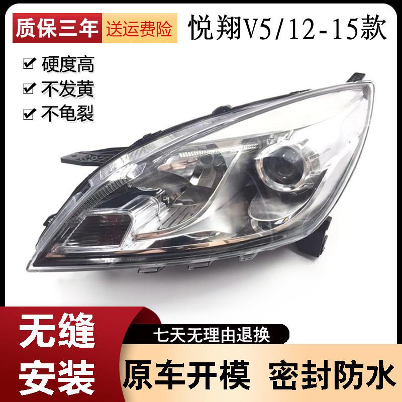 适用于长安悦翔V5前大灯总成悦翔V5前照灯总成带灯泡/大灯带透镜