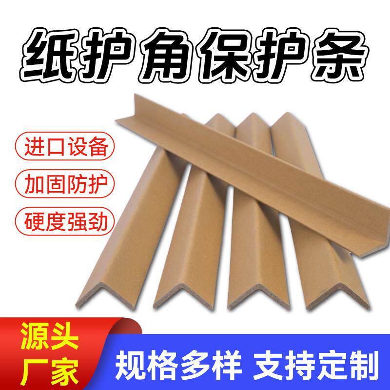 纸护角条L型纸箱家俱打包护角防包装护角