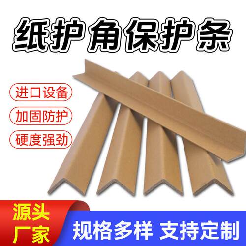 纸护角条L型纸箱家俱打包护角防撞护条条脚撑加宽加厚加硬防撞条