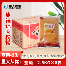 焦福记金丝肉松商用寿司烘焙专用饭团青手抓饼，面包肉粉松整箱6包