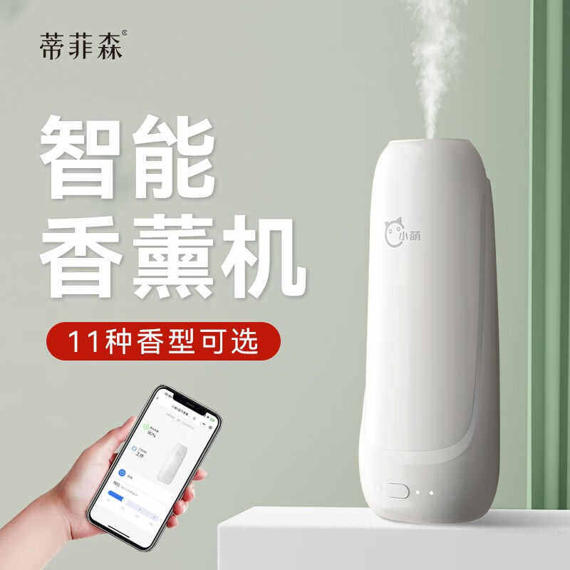 蒂菲森iDiffuser升级自动香氛机蓝牙款喷香机加香家用卫生间