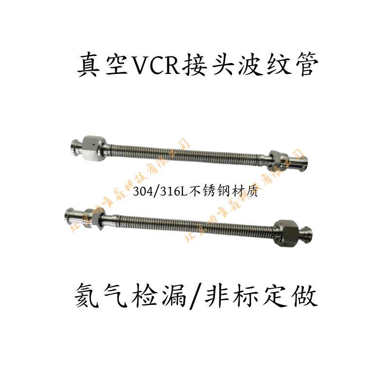 真空1/4VCR接头波纹管/高纯气体软管/VCR1/8 3/8 1/2气路管/软管