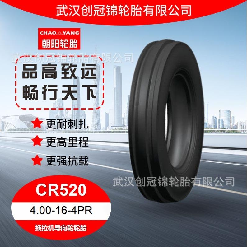 朝阳轮胎 4.00-16-4PR 朝阳拖拉机导向轮轮胎 CR520花纹