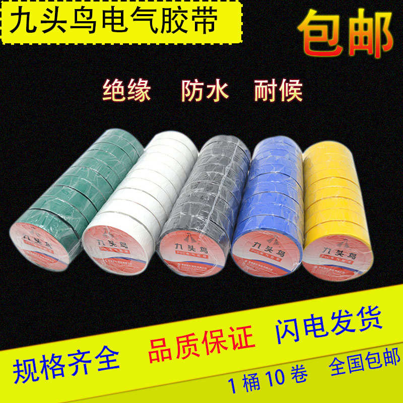 舒氏九头鸟电工胶布PVC防水绝缘耐压胶带18mm*10yd彩色电气电胶带