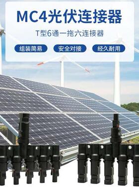 6对1太阳能 Multic Contact 光伏板并联分支连接器50A 1000V插头