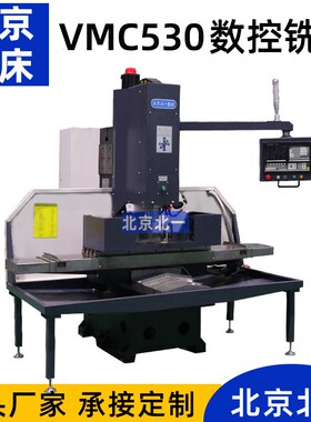 北一供应cnc数控钻铣机vmc530铣床小型数控三轴数控铣床