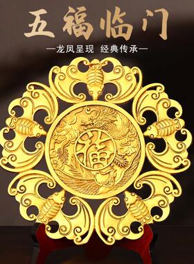 中式风格黄铜五福临门挂件 龙凤呈祥祝福摆件春节装饰品