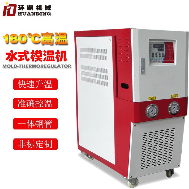 厂家供应水式高温模温机水温机注塑模具加温机压铸密炼控温高温机