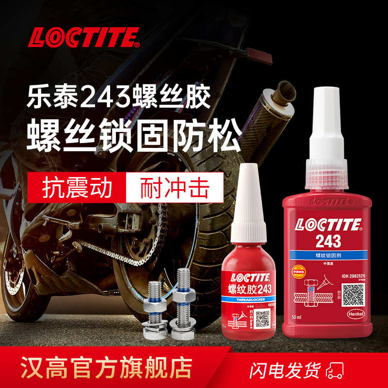 LOCTITE乐泰螺纹胶243 10ml 自行车摩托车防松胶 可拆卸螺丝胶水