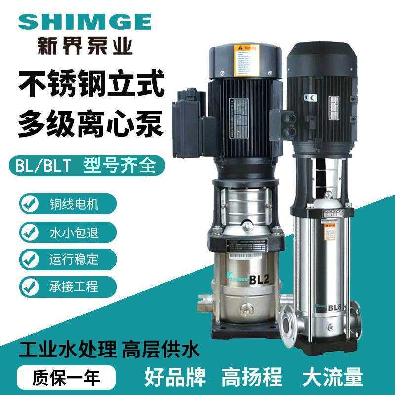 新界水泵高压水泵立式管道多级离心增压泵BL/BLT不锈钢高层供水泵
