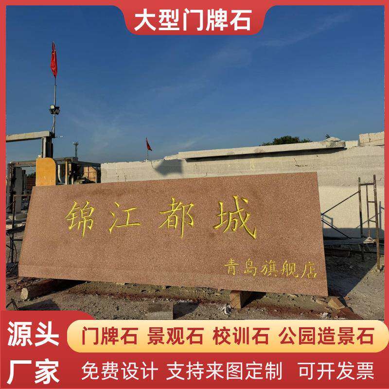 大型红色天然花岗岩刻字景观门牌石学校广场公司村口标识地名原石