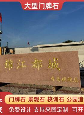 大型红色天然花岗岩刻字景观门牌石学校广场公司村口标识地名原石