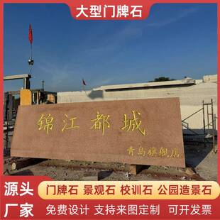 大型红色天然花岗岩刻字景观门牌石学校广场公司村口标识地名原石